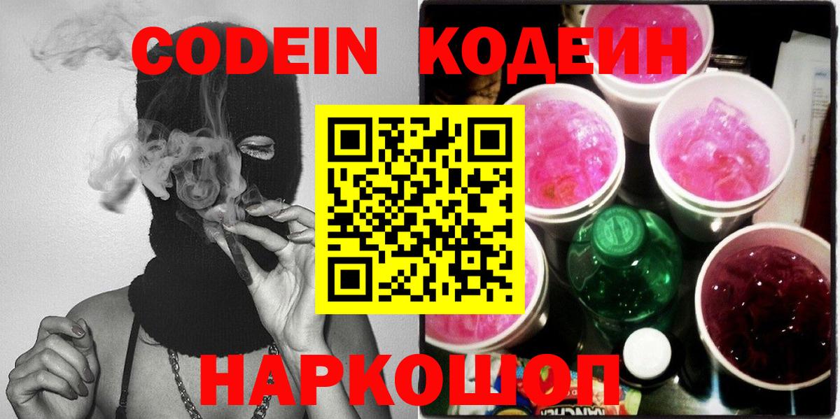 Codein Purple Drank  Кодеиновый сироп Lean напиток Lean (лин)  Киржач  Вход с VPN 